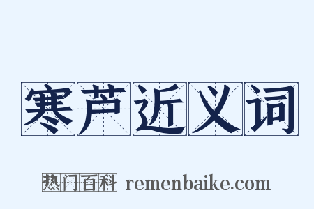 寒芦近义词是什么意思的图片
